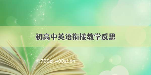 初高中英语衔接教学反思