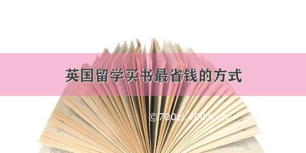 英国留学买书最省钱的方式