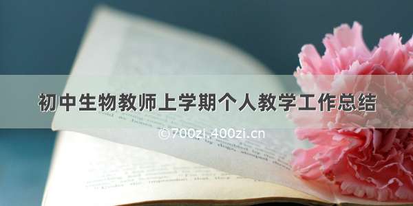 初中生物教师上学期个人教学工作总结