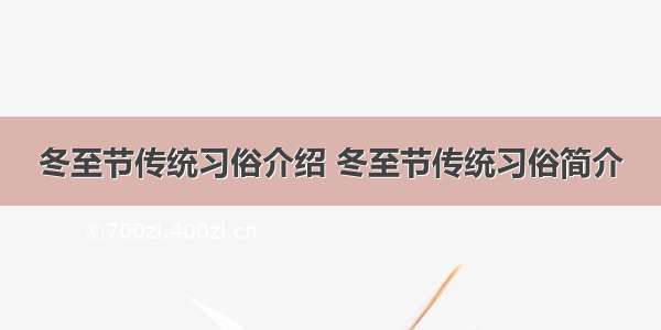 冬至节传统习俗介绍 冬至节传统习俗简介