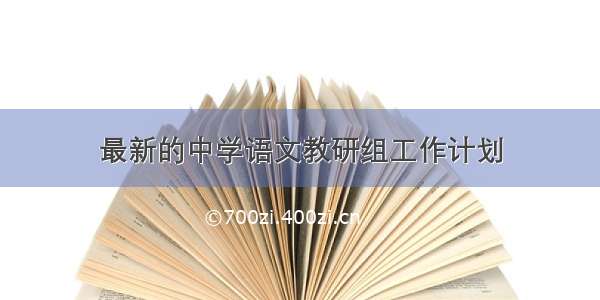 最新的中学语文教研组工作计划