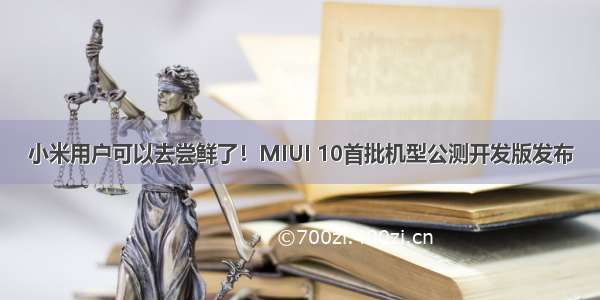 小米用户可以去尝鲜了！MIUI 10首批机型公测开发版发布