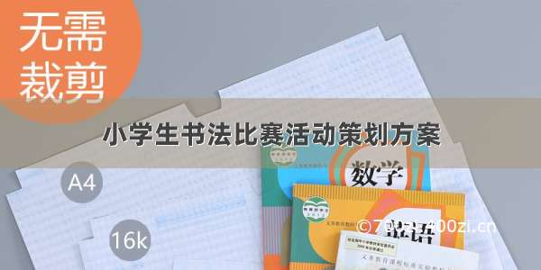 小学生书法比赛活动策划方案