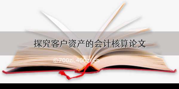 探究客户资产的会计核算论文