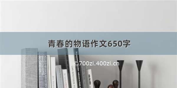 青春的物语作文650字