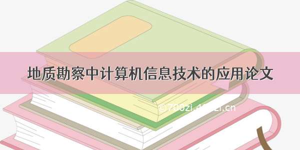 地质勘察中计算机信息技术的应用论文