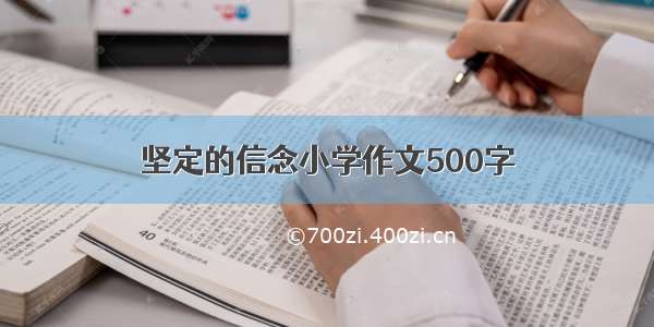 坚定的信念小学作文500字