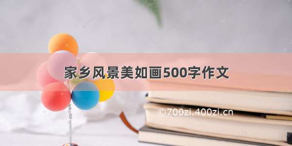 家乡风景美如画500字作文