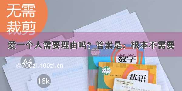 爱一个人需要理由吗？答案是：根本不需要