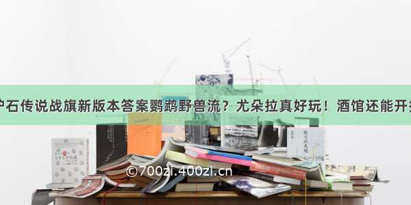 炉石传说战旗新版本答案鹦鹉野兽流？尤朵拉真好玩！酒馆还能开挂