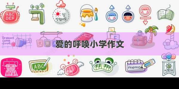 爱的呼唤小学作文