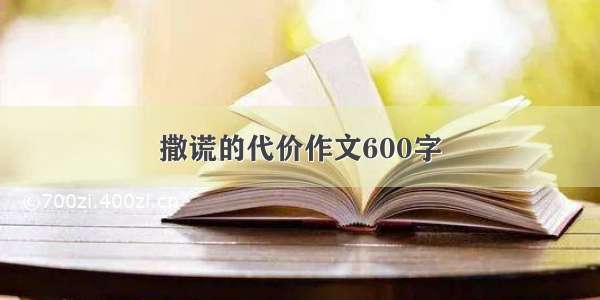 撒谎的代价作文600字