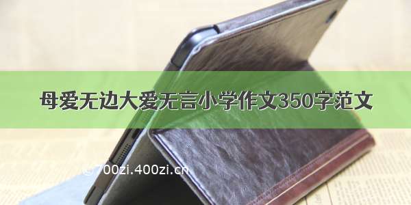 母爱无边大爱无言小学作文350字范文