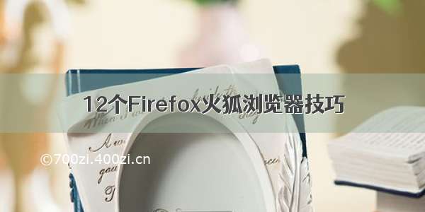 12个Firefox火狐浏览器技巧