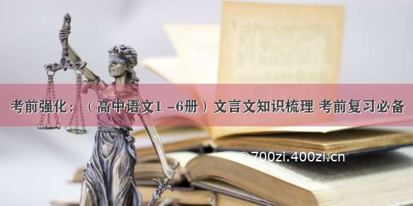 考前强化：（高中语文1 -6册）文言文知识梳理 考前复习必备