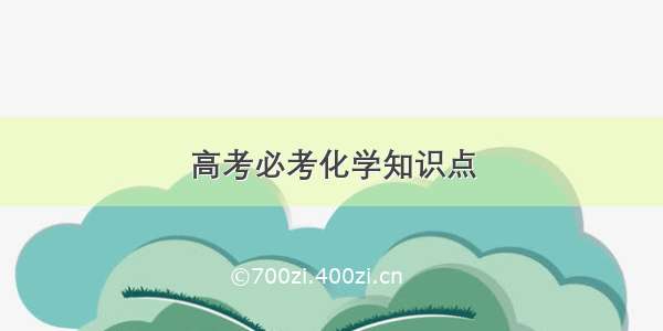 高考必考化学知识点