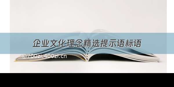 企业文化理念精选提示语标语