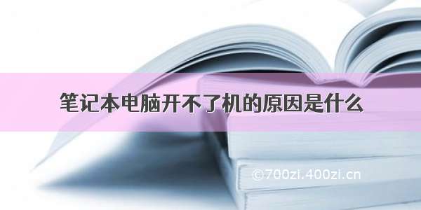 笔记本电脑开不了机的原因是什么