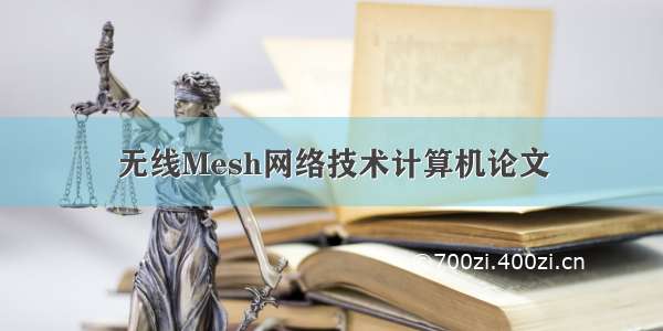 无线Mesh网络技术计算机论文