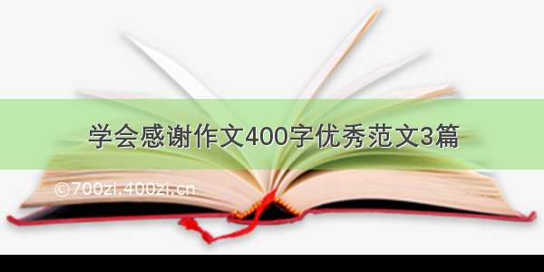 学会感谢作文400字优秀范文3篇