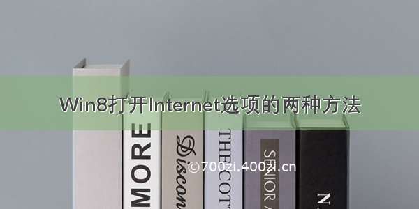 Win8打开Internet选项的两种方法