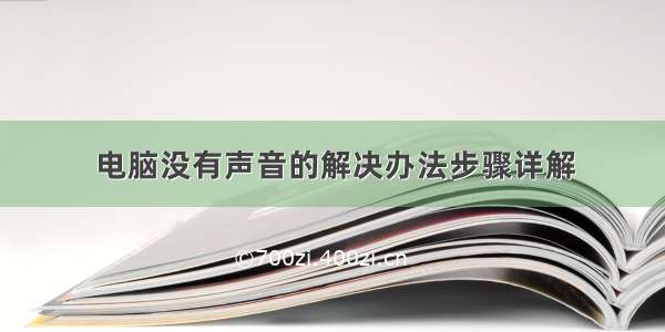 电脑没有声音的解决办法步骤详解