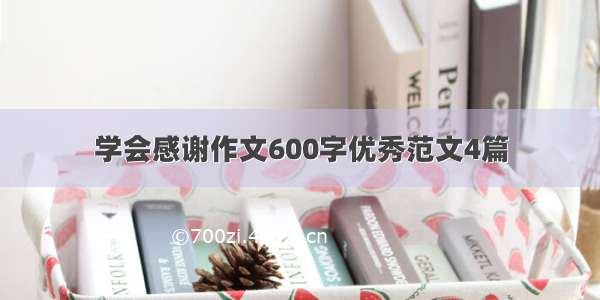 学会感谢作文600字优秀范文4篇