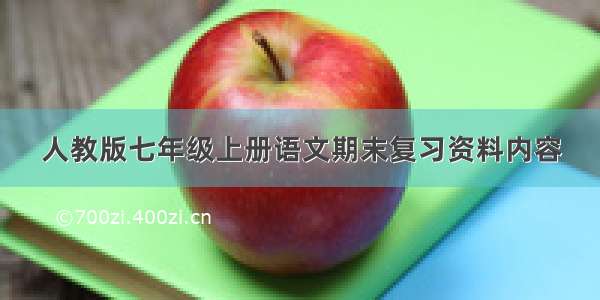 人教版七年级上册语文期末复习资料内容