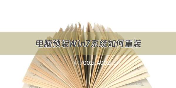 电脑预装Win7系统如何重装