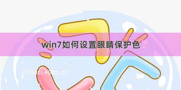 win7如何设置眼睛保护色