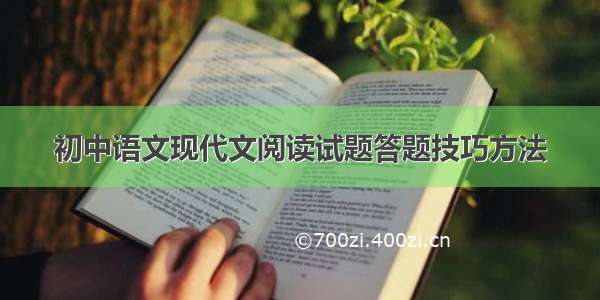 初中语文现代文阅读试题答题技巧方法