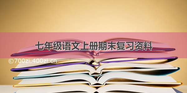 七年级语文上册期末复习资料