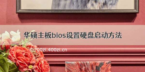 华硕主板bios设置硬盘启动方法