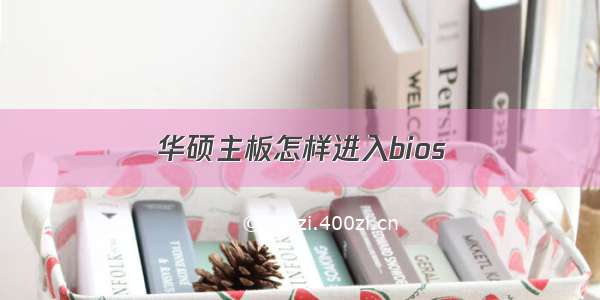 华硕主板怎样进入bios