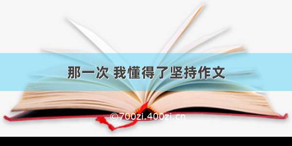 那一次 我懂得了坚持作文