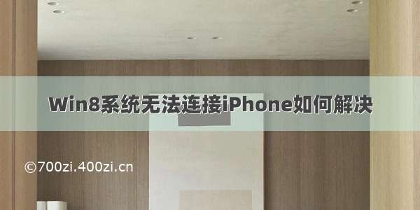 Win8系统无法连接iPhone如何解决