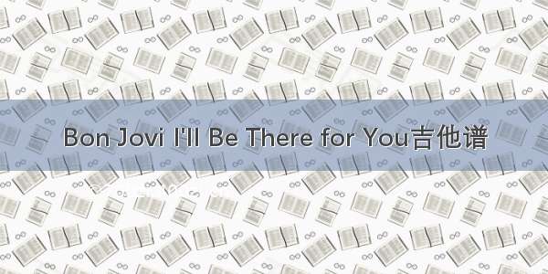 Bon Jovi I'll Be There for You吉他谱