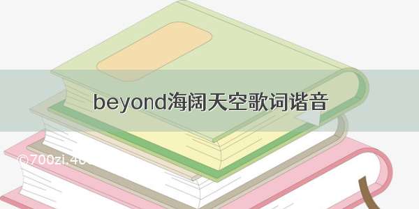 beyond海阔天空歌词谐音