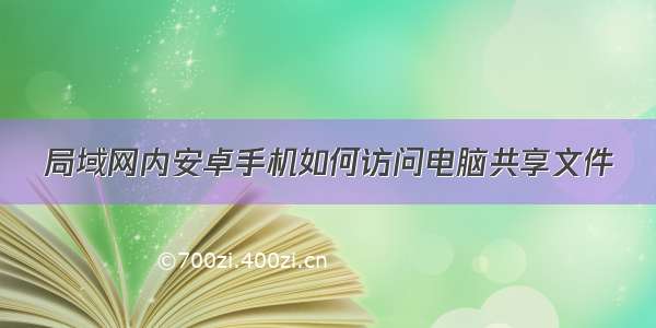 局域网内安卓手机如何访问电脑共享文件