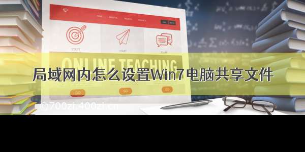 局域网内怎么设置Win7电脑共享文件