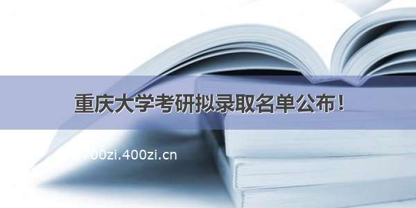 重庆大学考研拟录取名单公布！
