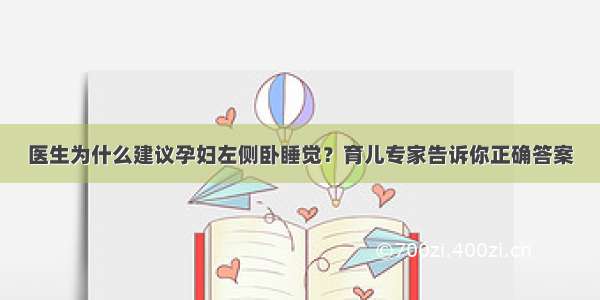 医生为什么建议孕妇左侧卧睡觉？育儿专家告诉你正确答案