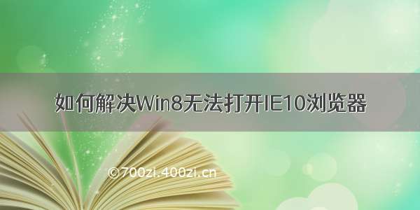 如何解决Win8无法打开IE10浏览器