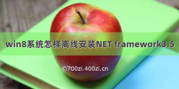 win8系统怎样离线安装NET framework3.5