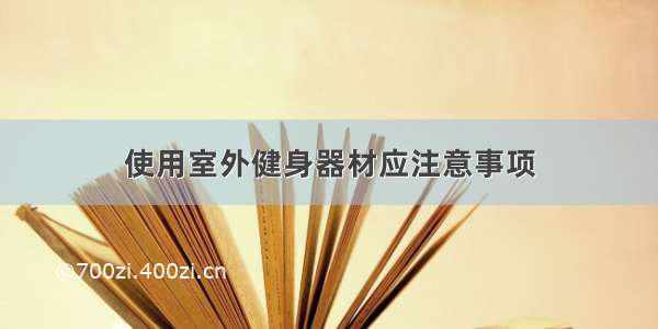 使用室外健身器材应注意事项