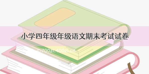 小学四年级年级语文期末考试试卷