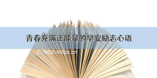 青春充满正能量的早安励志心语