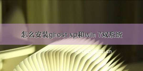 怎么安装ghost xp和win 7双系统