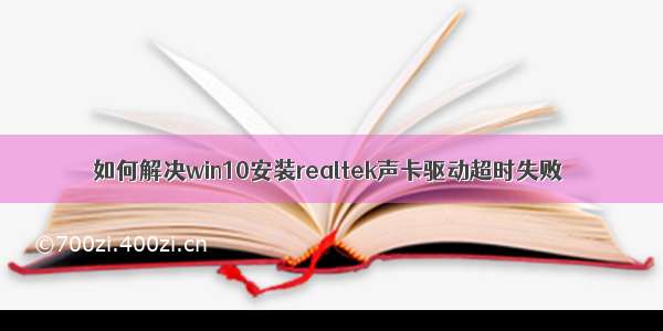 如何解决win10安装realtek声卡驱动超时失败