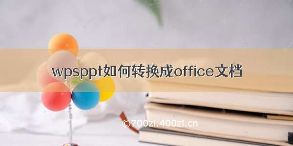 wpsppt如何转换成office文档